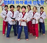 경희대마석태권도