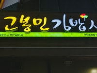고봉민김밥인 안산초지점