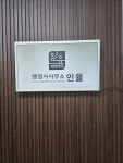 행정사사무소인율