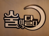 술이달다