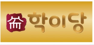 학이당 국어논술학원