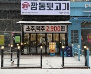 신깡통뒷고기 부천로데오점