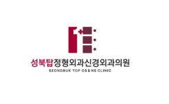 성북탑정형외과신경외과의원