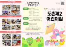 도촌제2어린이집
