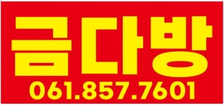 금다방