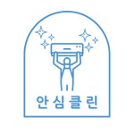 용인에어컨청소 수원에어컨청소 안심클린