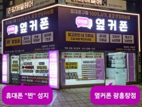 휴대폰성지 옆커폰 광흥창역점