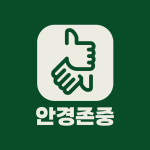 안경존중