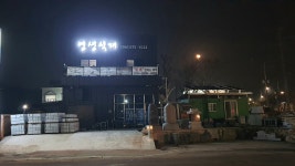 영생석재