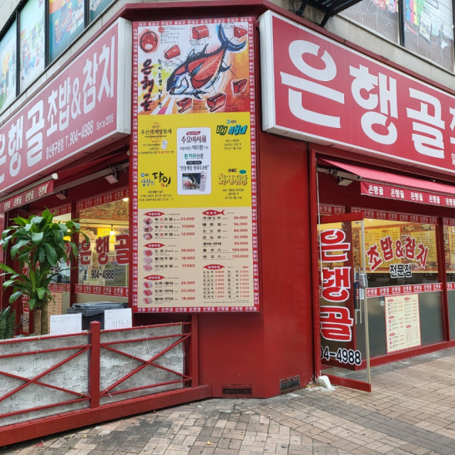 은행골 일산점 초밥,롤 대표 사진