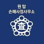 원탑손해사정사무소