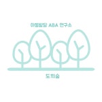 아동발달ABA연구소 도희숲