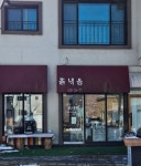 춘강흙내음