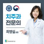 연세미래치과의원