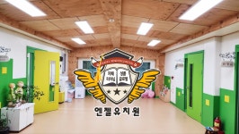 명문 엔젤유치원