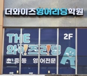 더와이즈영어리딩학원