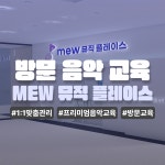 MEW 뮤직 플레이스 아산센터