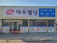 대우웰딩
