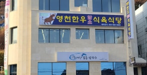 영천한우암소식육식당