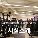 올래짐24 헬스PT 귤현점