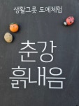 춘강흙내음