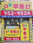 OK부동산공인중개사사무소