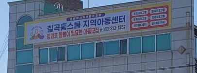 칠곡홈스쿨지역아동센터