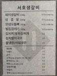 서호생갈비
