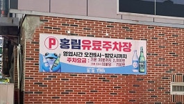 홍림주차장