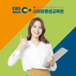 EBS미디어사이버평생교육원