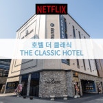 호텔 더클래식 월곶점