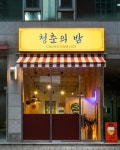 청밤