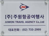 주원항공여행사