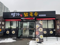 명가닭국수