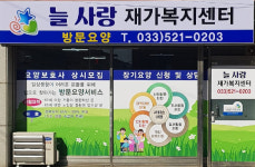 늘사랑재가복지센터