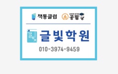 책통클럽 &공필왕 글빛학원