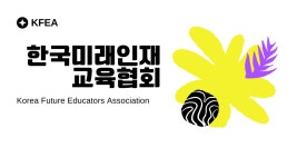 한국미래인재교육협회
