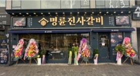 명륜진사갈비 용인민속촌점