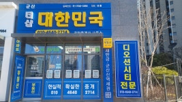 군산더샵대한민국공인중개사사무소