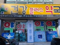 건강플러스약국