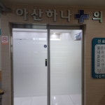 아산하나의원