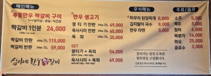 섭이네한우 짝갈비