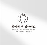 백야짐PT 앤 필라테스