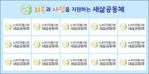 새삶공동체
