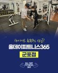 올데이피트니스365 군포점