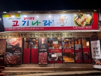 고기나라 팔곡리