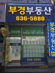 부경부동산공인중개사사무소