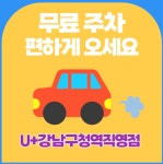 LG유플러스 논현2동 강남구청역점