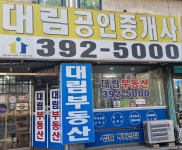 대림공인중개사사무소
