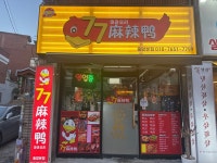 77마라오리 동암본점